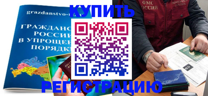 купить прописку в Печоре